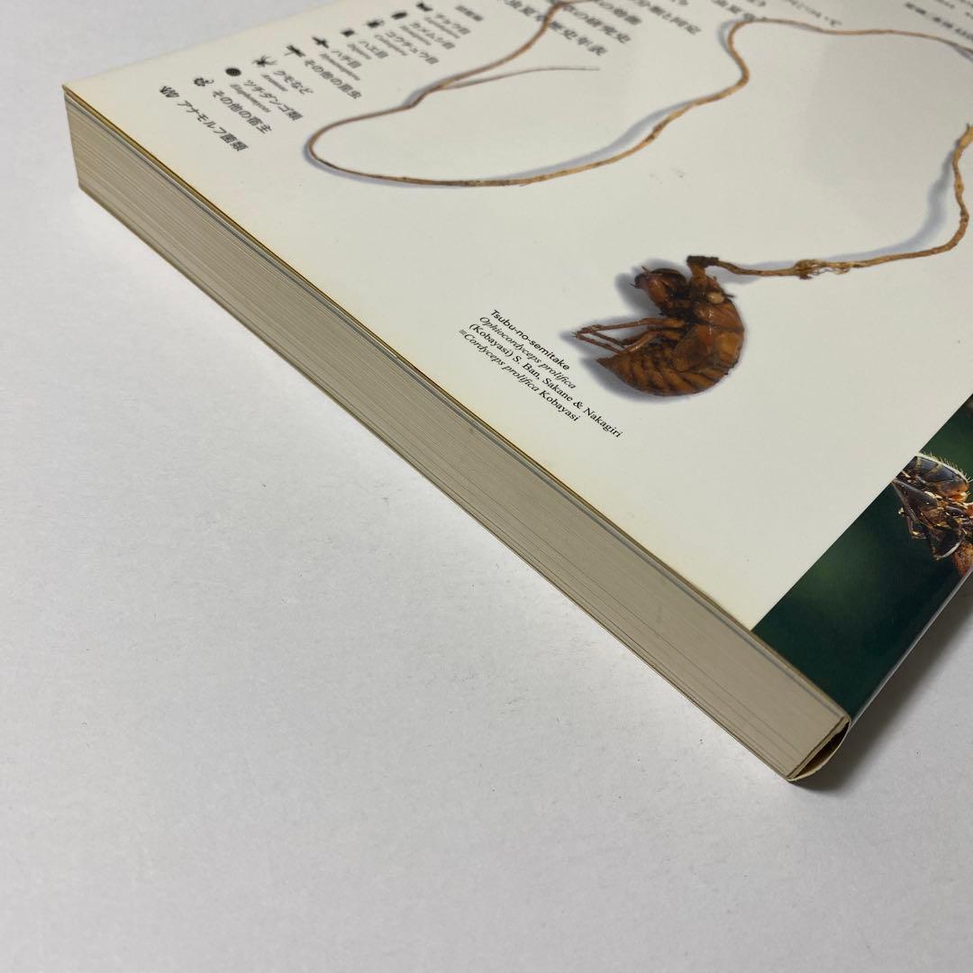 冬虫夏草生態図鑑 採集・観察・分類・同定、効能から歴史まで 240種類