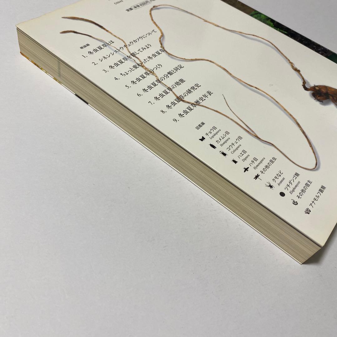 冬虫夏草生態図鑑 採集・観察・分類・同定、効能から歴史まで 240種類