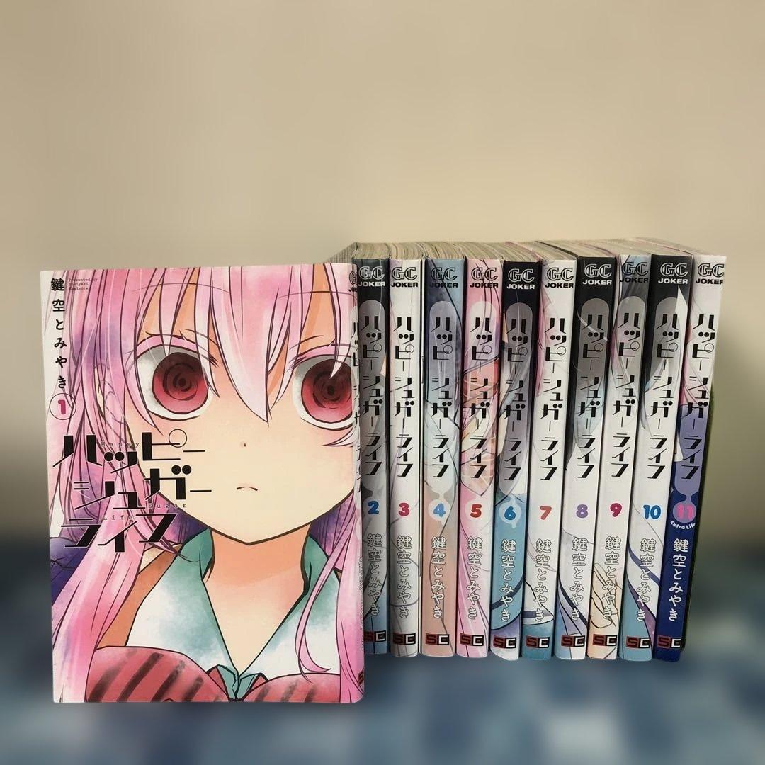 ハッピーシュガーライフ 全巻セット 11冊 鍵空とみやき Extra Life