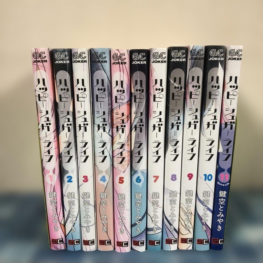 ハッピーシュガーライフ 全巻セット 11冊 鍵空とみやき Extra Life