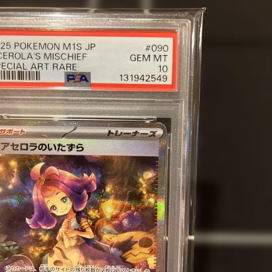 2025 ポケモンカード アセロラのいたずらSAR #090 PSA10