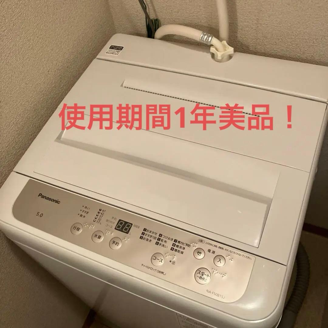 パナソニックPanasonic洗濯機5㎏ NA-F50B15 2022年製