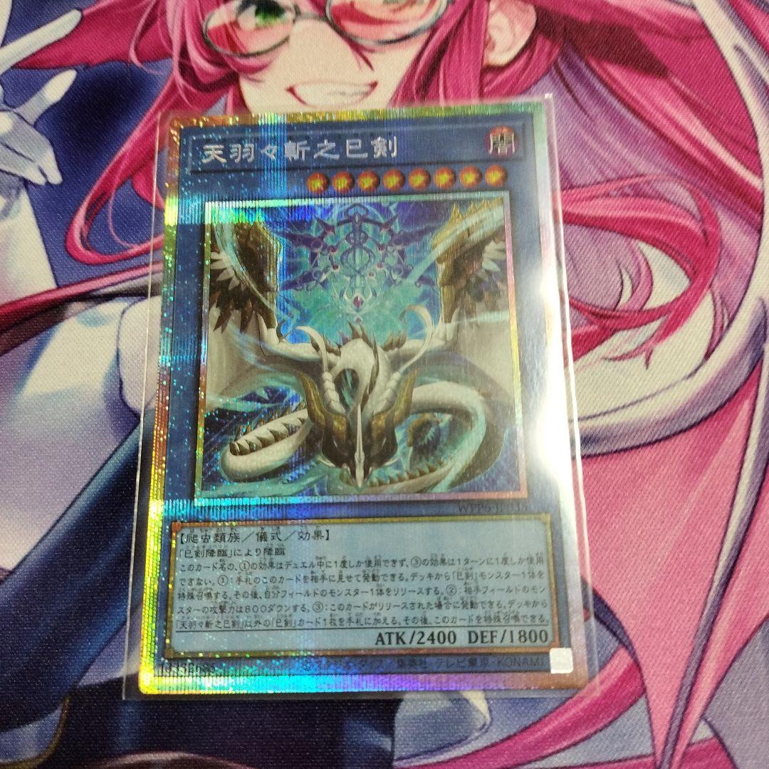 天羽々斬之巳剣　プリズマティックシークレットレア