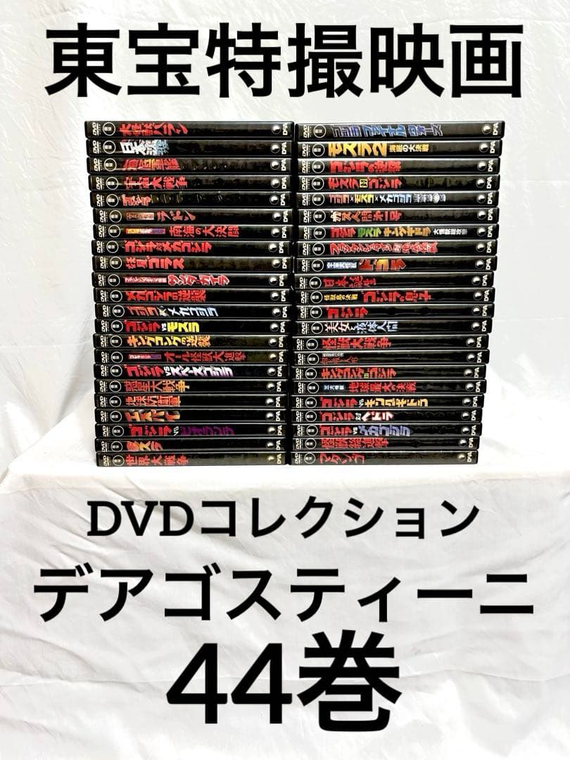 東宝特撮映画 DVDコレクション 44巻 デアゴスティーニ