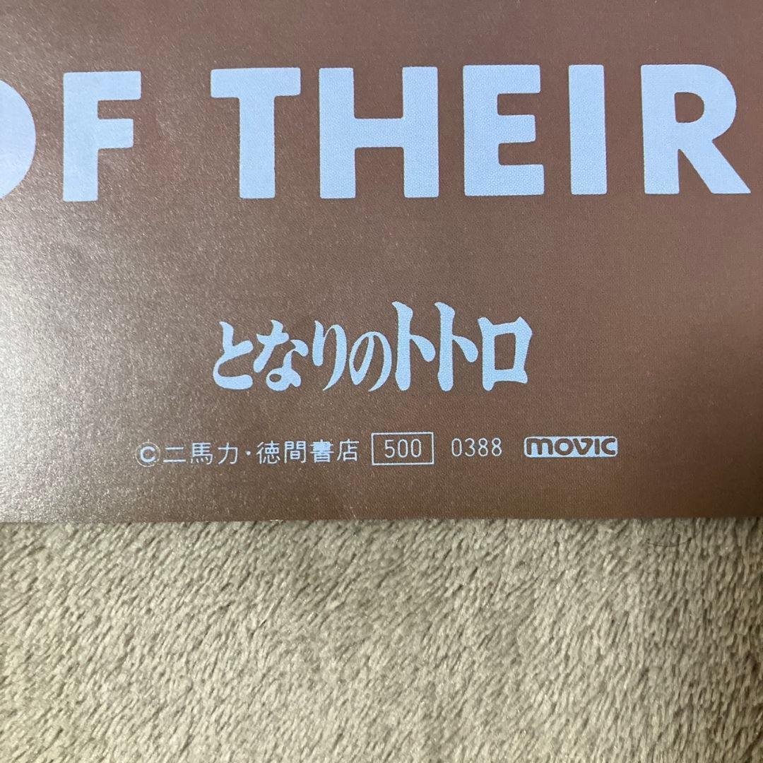 『となりのトトロ』ポスター　ジブリ　大トトロ　宮崎駿　アニメ　映画