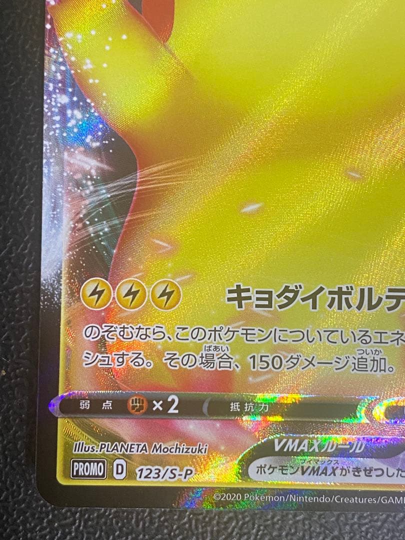 ピカチュウVmax プロモ バンザイ