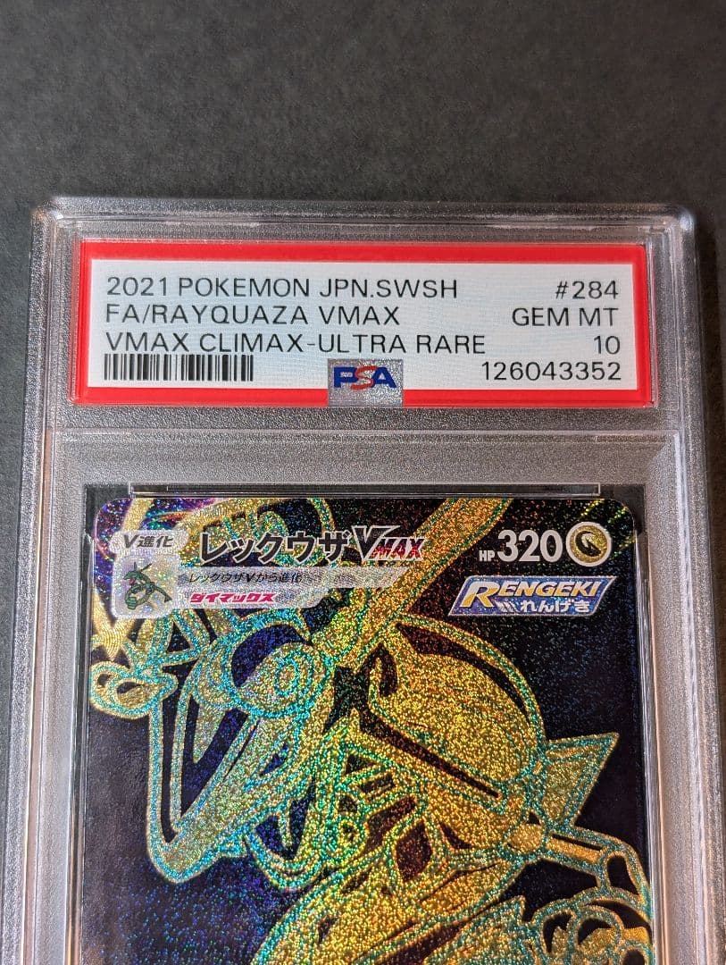 PSA10 レックウザVMAX UR S8b 284/184