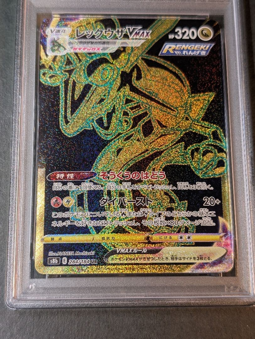 PSA10 レックウザVMAX UR S8b 284/184