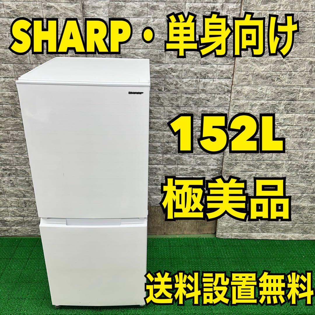 174 SHARP 冷蔵庫　200L弱　一人暮らし　美品　大人気　保証込　洗濯機