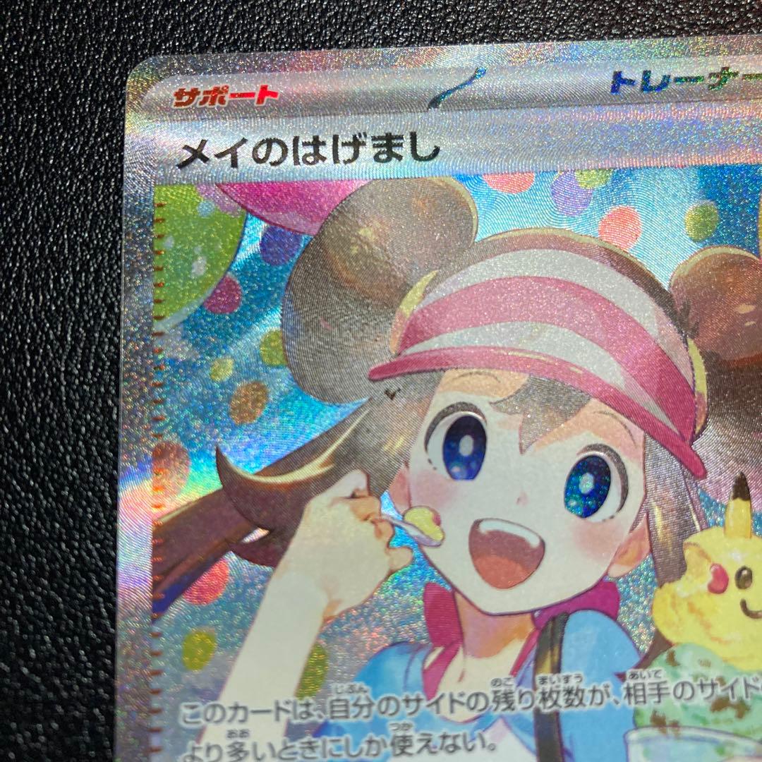 【〇〇円で即決コメお断り】メイのはげまし SAR ポケモンカード　ムニキスゼロ