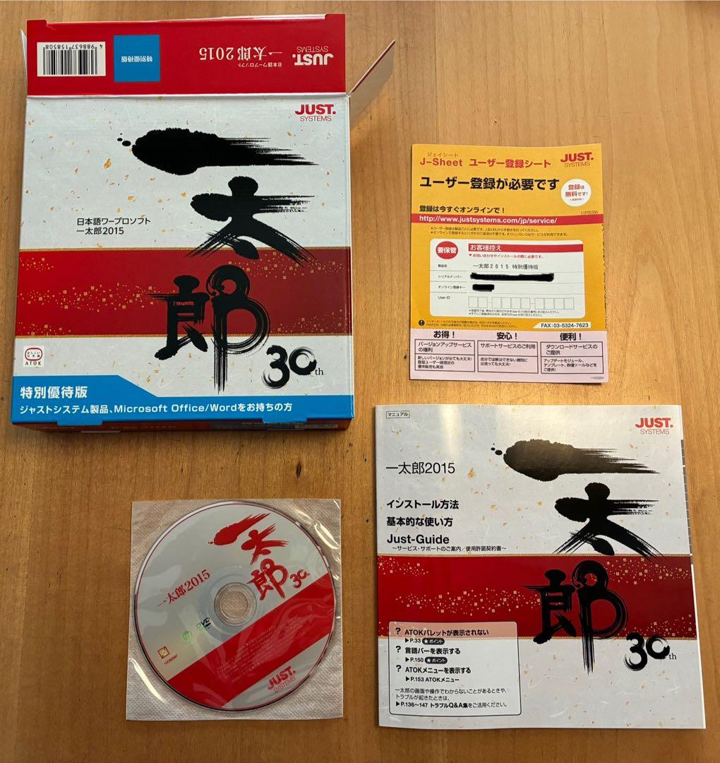 一太郎2015 特別優待版