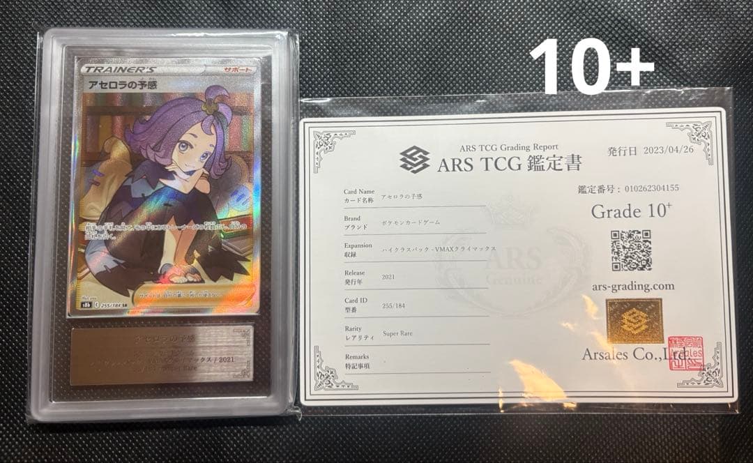 アセロラの予感sr ARS10+