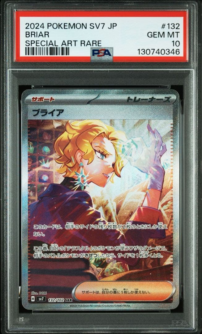 【PSA10】ブライア SAR