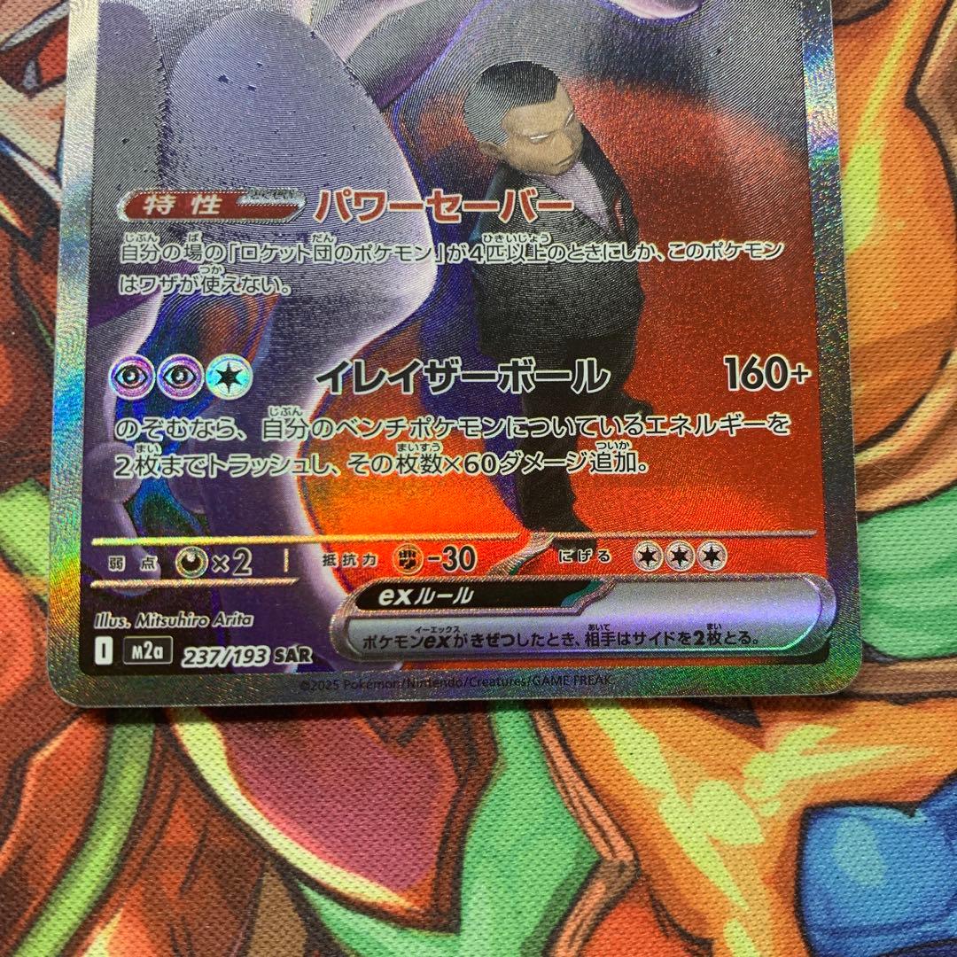 ロケット団のミュウツー ex sar メガドリームex 237/193