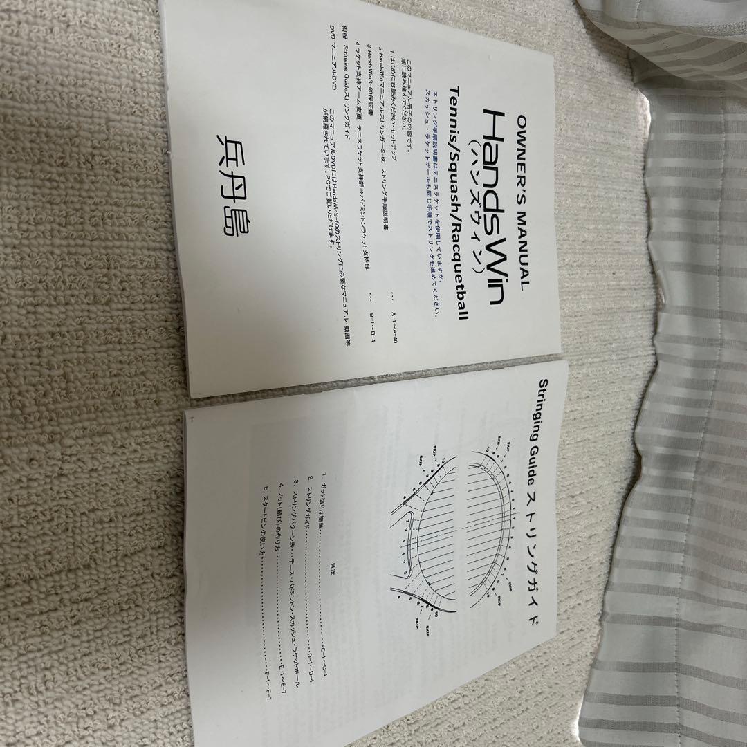 ハンズウィン　S-60 兵丹島　ストリングマシーン