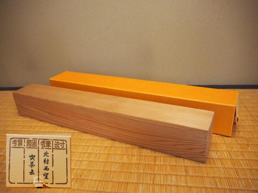 北村西望自筆書『喫茶去』掛軸（共箱）
