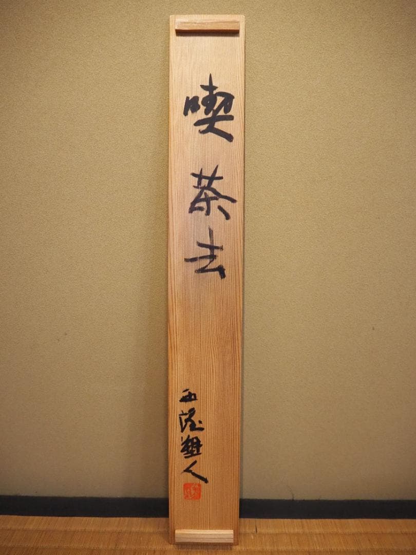 北村西望自筆書『喫茶去』掛軸（共箱）