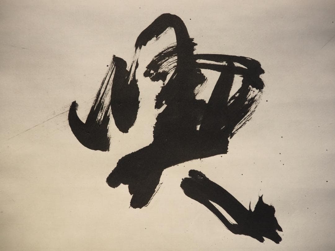 北村西望自筆書『喫茶去』掛軸（共箱）