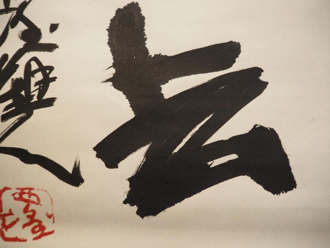 北村西望自筆書『喫茶去』掛軸（共箱）