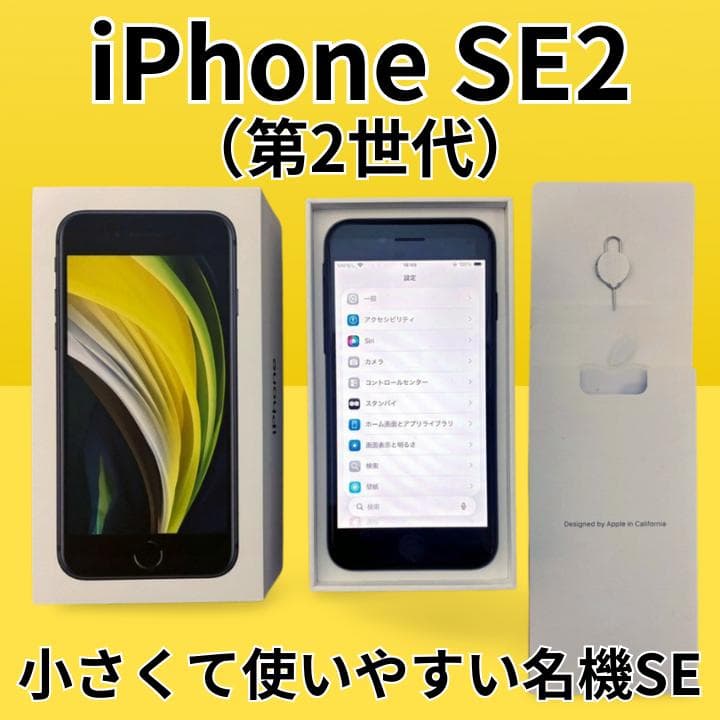 iPhone SE第2世代 64GB ブラック