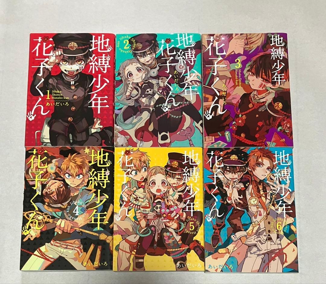 地縛少年花子くん 全23巻セット　自縛少年花子くん0巻　放課後少年花子くん1
