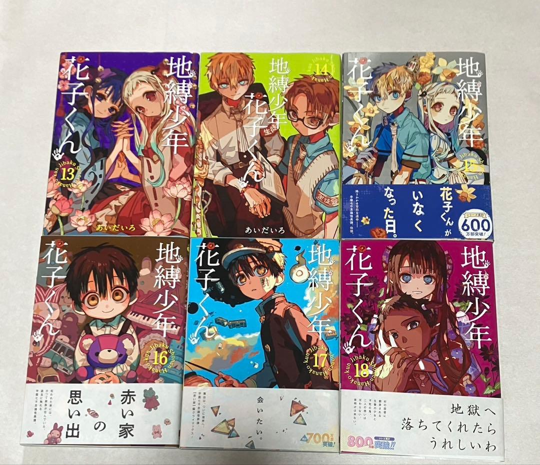 地縛少年花子くん 全23巻セット　自縛少年花子くん0巻　放課後少年花子くん1