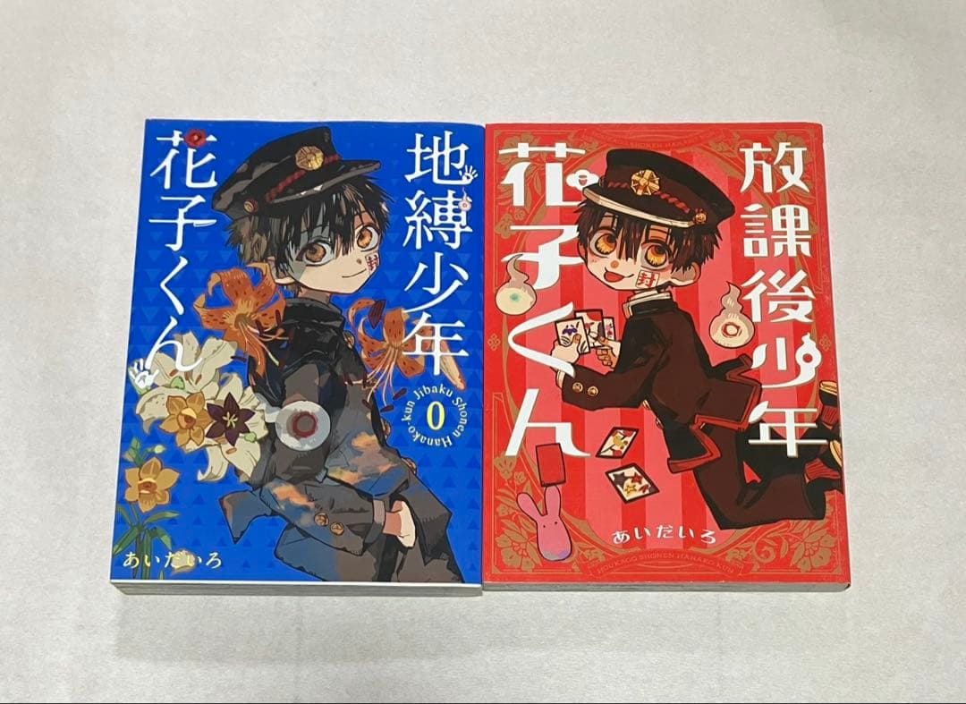 地縛少年花子くん 全23巻セット　自縛少年花子くん0巻　放課後少年花子くん1