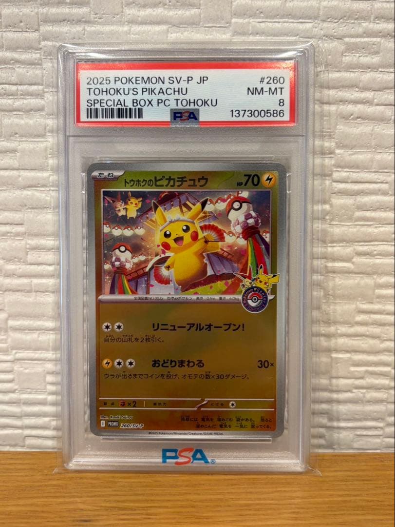 トウホクのピカチュウ　psa8