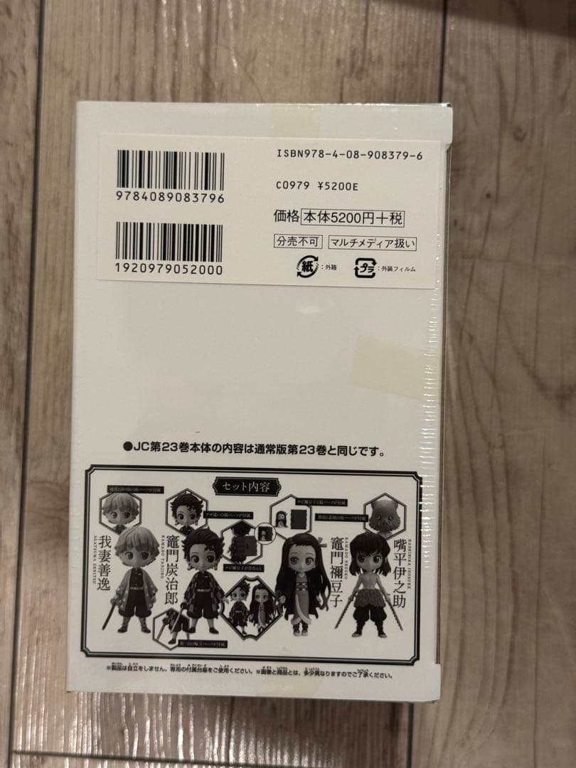 鬼滅の刃 22巻+23巻フィギュア付きセット