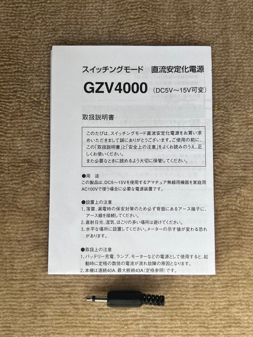第一電波　GZV4000 安定化電源40A