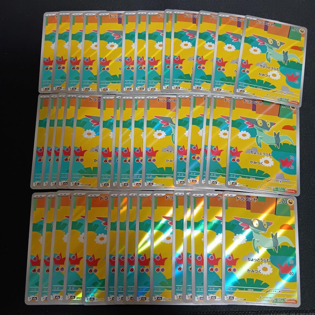 ドラメシヤ ar 43枚　まとめ売り