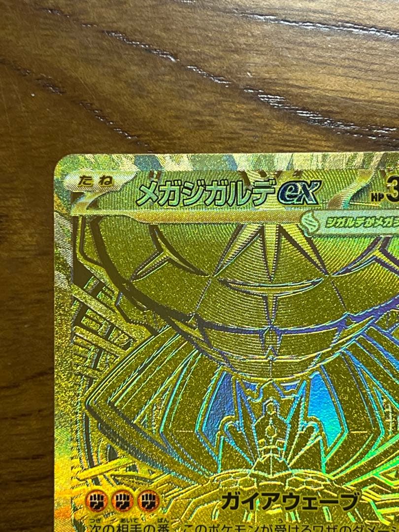 メガジガルデex MUR (M3 117/080)