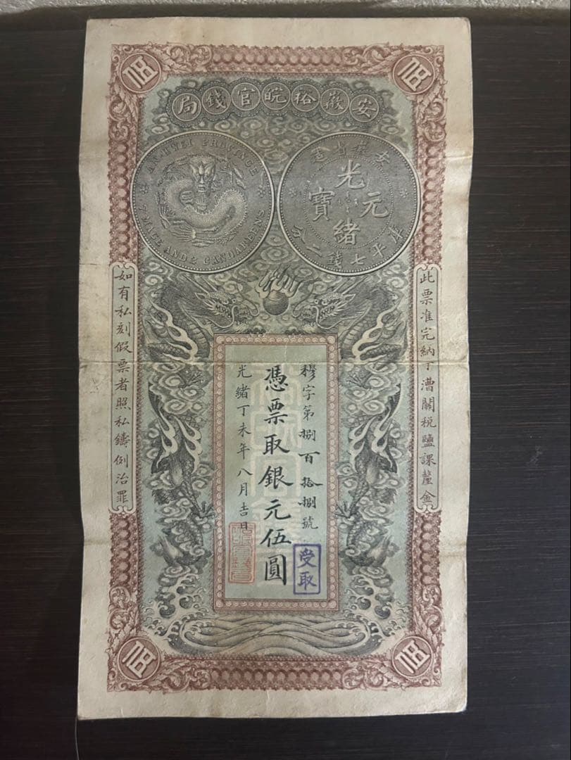 中国古紙幣 希少 憑票取銀元伍圓 光緒33年11月 安徽裕皖官銭局紙幣