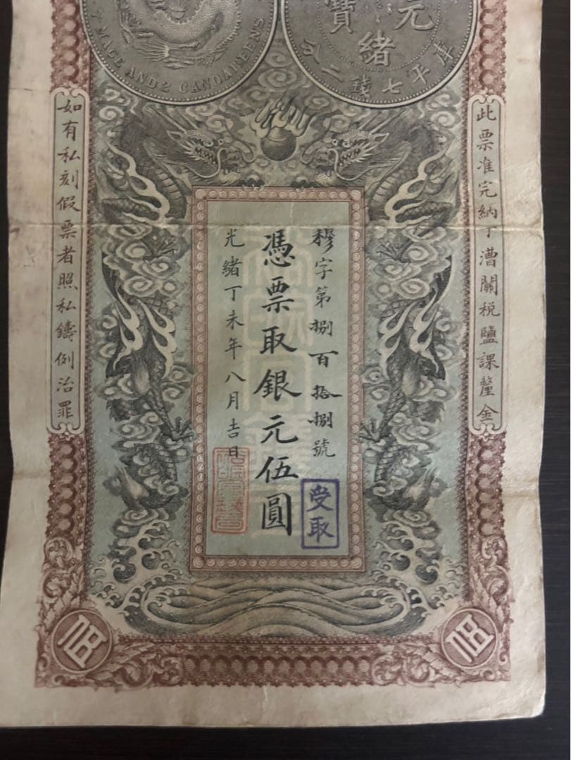 中国古紙幣 希少 憑票取銀元伍圓 光緒33年11月 安徽裕皖官銭局紙幣