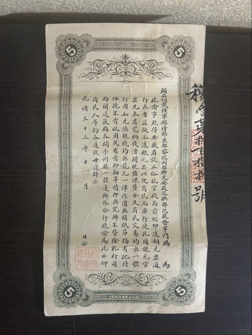 中国古紙幣 希少 憑票取銀元伍圓 光緒33年11月 安徽裕皖官銭局紙幣