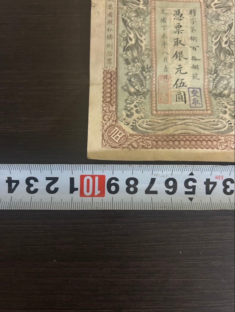 中国古紙幣 希少 憑票取銀元伍圓 光緒33年11月 安徽裕皖官銭局紙幣