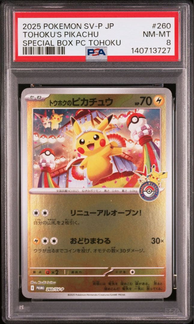 トウホクのピカチュウ PSA8