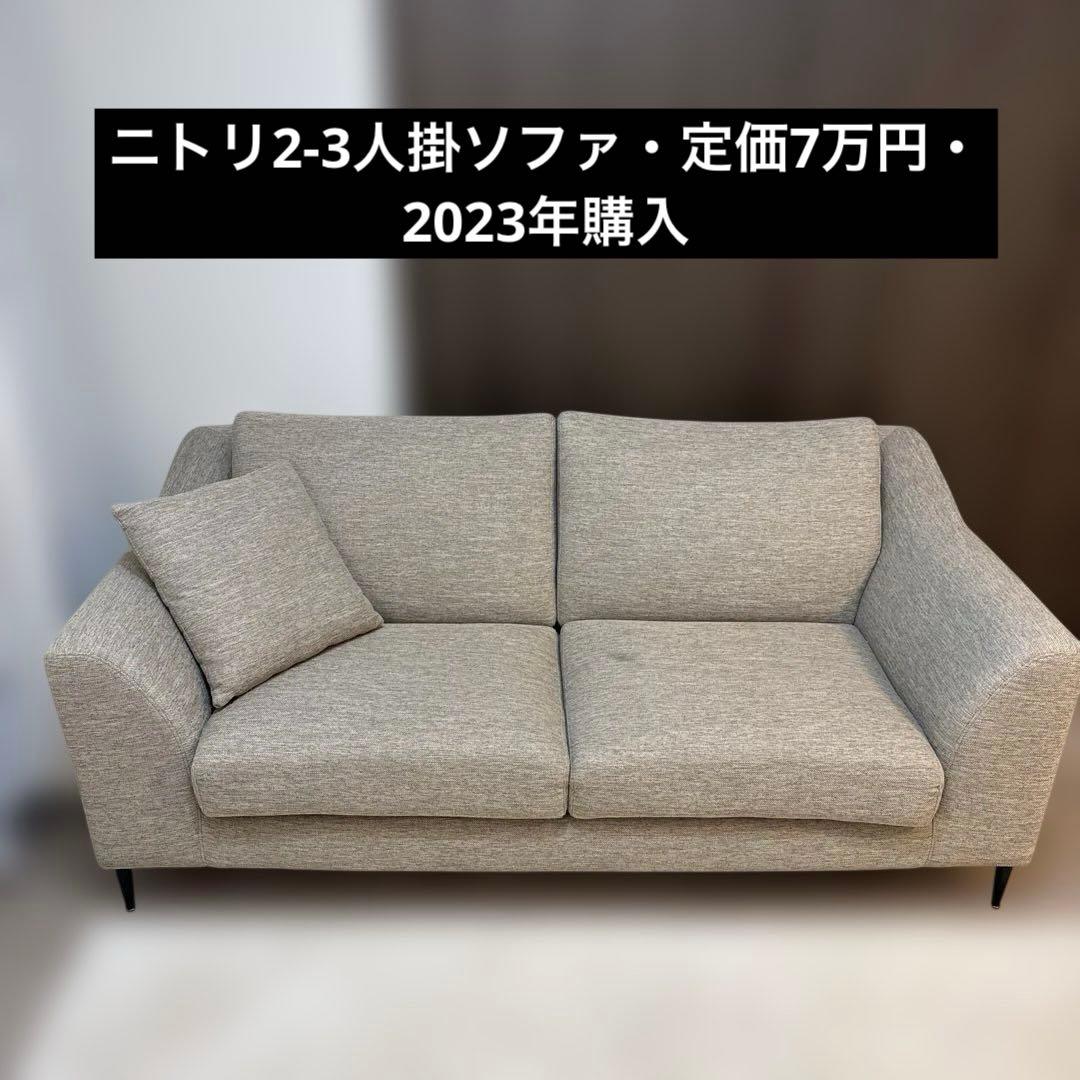 【梱包発送たのメル便】ニトリ ワイドソファ　【1/19発送】