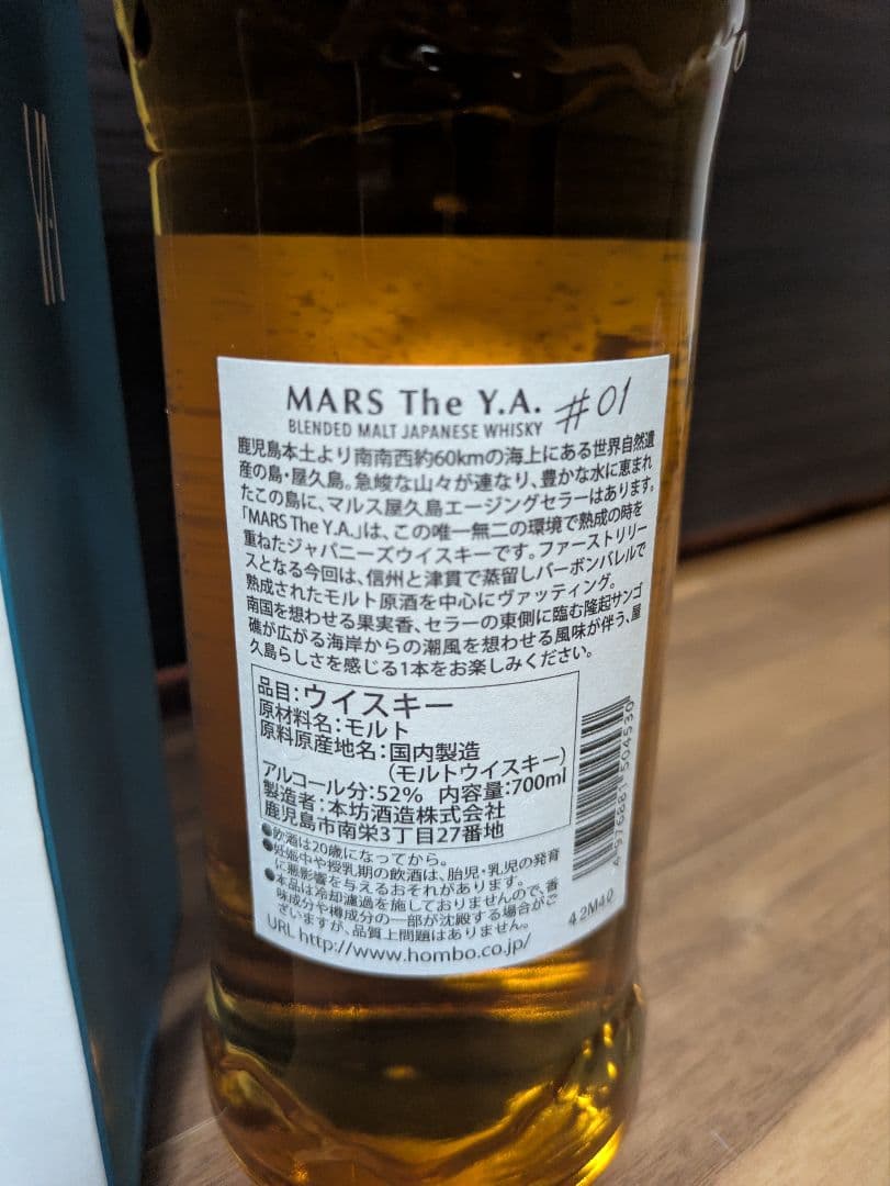 屋久島エージング　MARS The Y.A. #01 響2022　2本セット