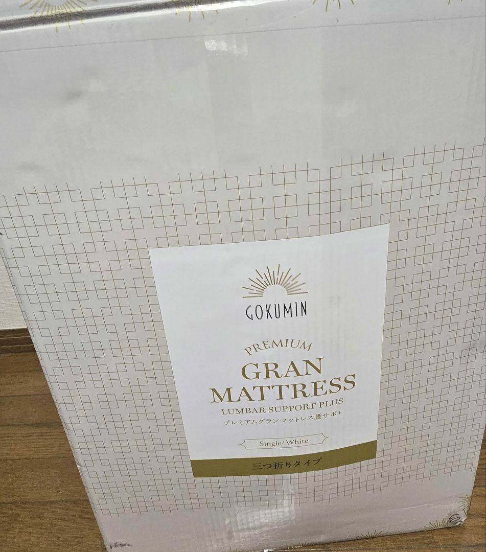 新品　未開封　プレミアムグランマットレス腰サポ　シングル　ホワイト