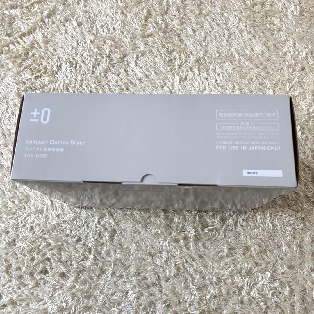 新品未使用　プラスマイナス０　±０　コンパクト衣類乾燥機　XRC-G010