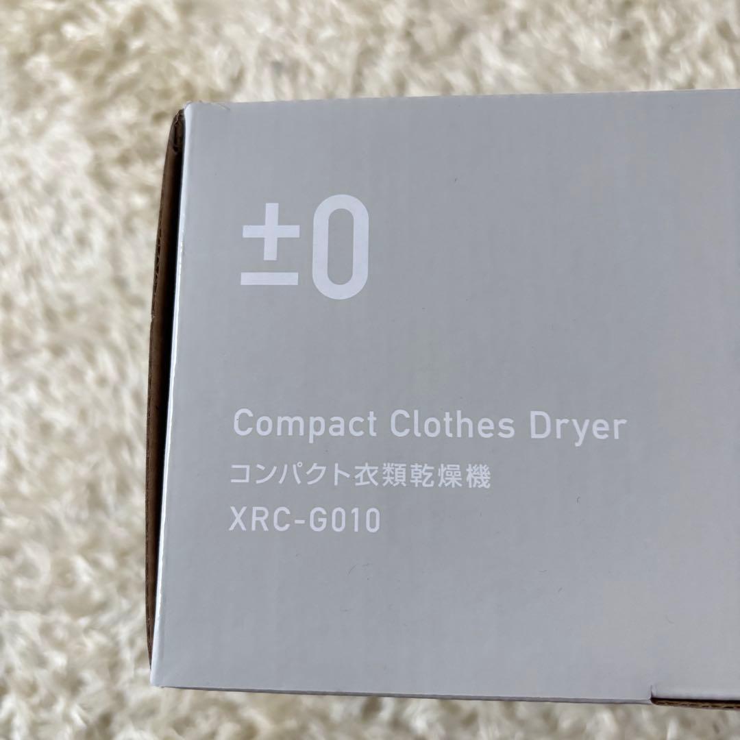 新品未使用　プラスマイナス０　±０　コンパクト衣類乾燥機　XRC-G010