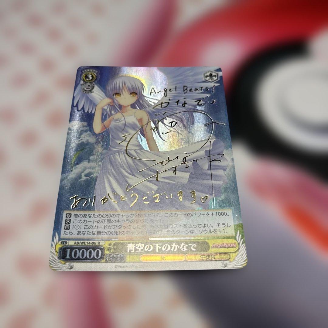 青空の下のかなで　SP サイン　AB Angel Beats!