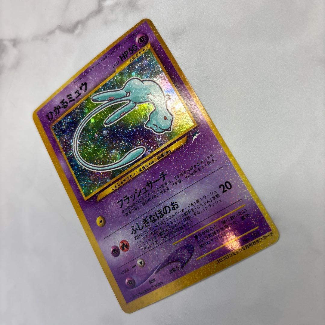 ポケモンカード　旧裏　ひかるミュウ　コロコロコミック付録カード
