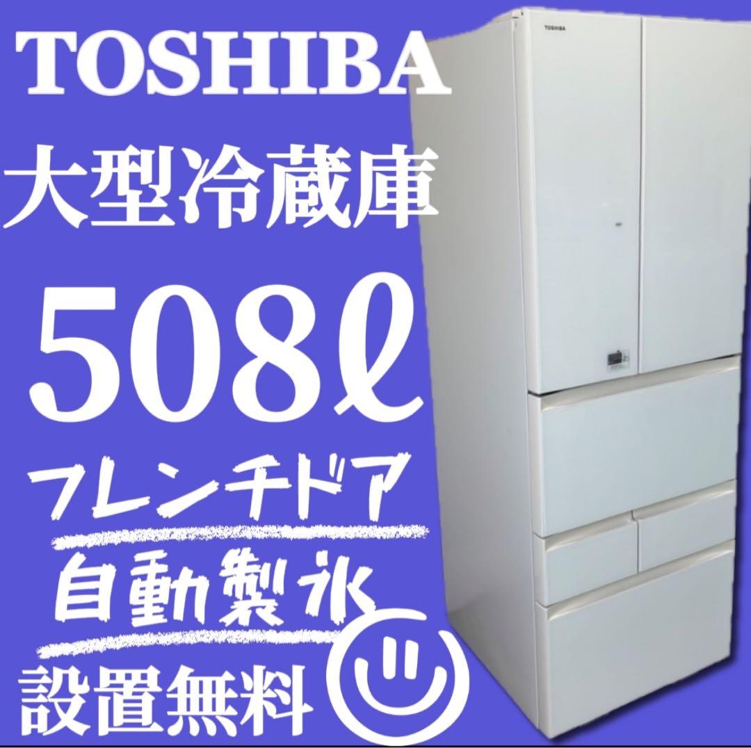 ★475 東芝　冷蔵庫　大型　508ℓ　フレンチドア　設置無料　中古　綺麗