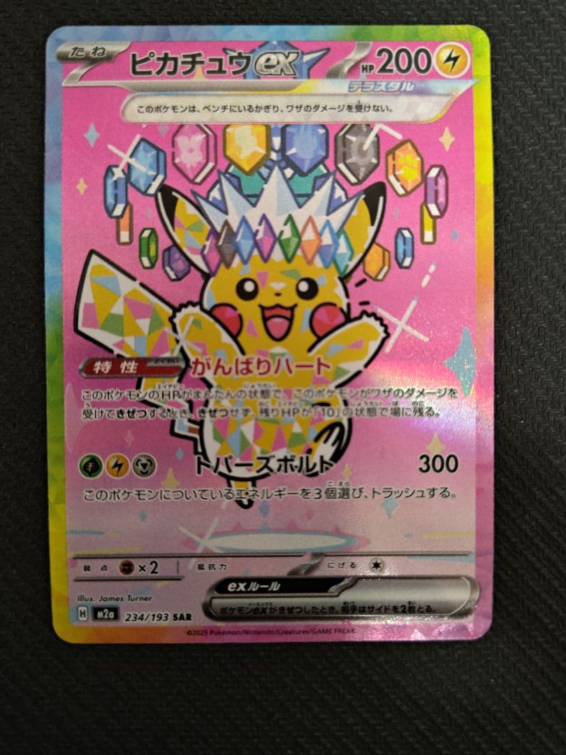 ピカチュウex SAR M2a 234/193 MEGAドリームex