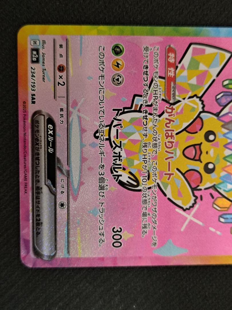 ピカチュウex SAR M2a 234/193 MEGAドリームex