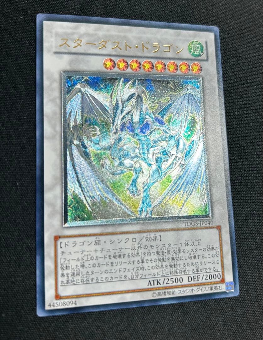 スターダストドラゴン　レリーフ