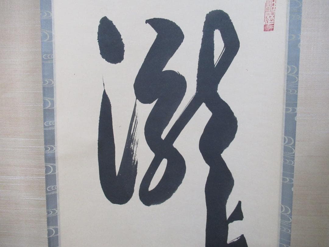 大徳寺塔頭　神波東獄直筆　瀧　共箱