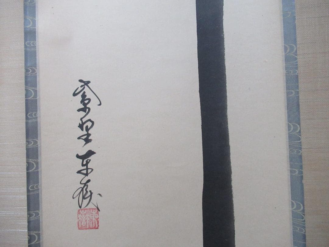 大徳寺塔頭　神波東獄直筆　瀧　共箱